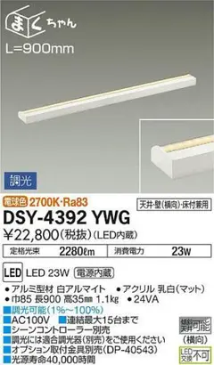 LEDシステムライト DSY4392YWG 3台セット