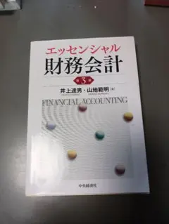 エッセンシャル 財務会計 第3版