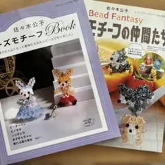 佐々木公子ビーズモチーフの本　2冊 ②B-2