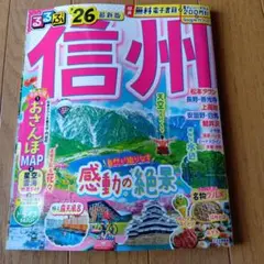 るるぶ情報版信州 2025年４日発行★定価1375円★