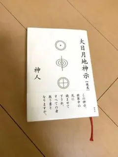 大日月地神示 後巻