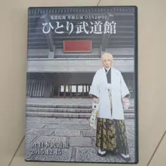 鬼龍院翔　ひとり武道館