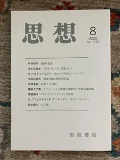思想 2025 8月 岩波