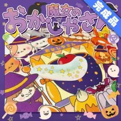 【パネルシアター/普通/完成品】魔女のおかしやさん ハロウィン　FK