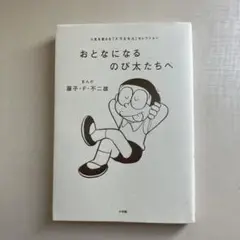 おとなになるのび太たちへ 人生を変える『ドラえもん』セレクション