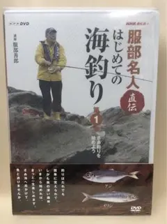 NHK趣味悠々 服部名人直伝 はじめての海釣り セット〈3枚組〉