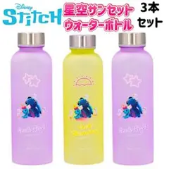 限定描き下ろし　スティッチ 星空サンセット ウォーターボトル 【3本セット】