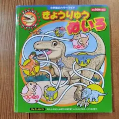 小学館のカラーワイド きょうりゅうめいろ 小学館