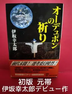 オーデュボンの祈り』 伊坂幸太郎 | 新潮社