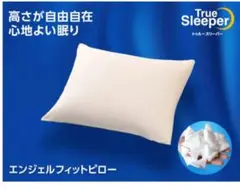 トゥルースリーパー　エンジェルフィットピロー　新品未使用　ショップジャパン