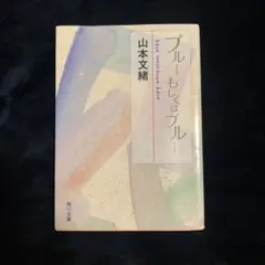 ブルーもしくはブルー