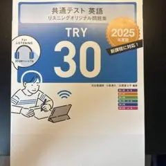 共通テスト 英語 リスニングオリジナル問題集 TRY 30 2025年度版