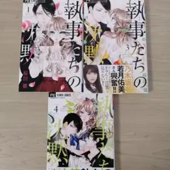 執事たちの沈黙 1・3・4巻　3冊セット