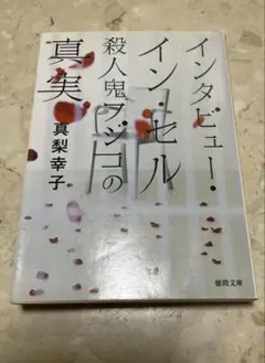 インタビュー・イン・セル : 殺人鬼フジコの真実