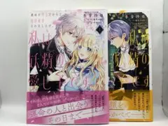 義妹が聖女だからと婚約破棄されましたが、私は妖精の愛し子です 1～2巻セット