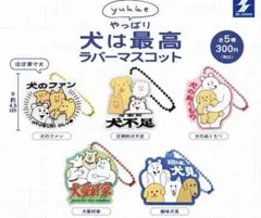 未使用★yukke やっぱり犬は最高ラバーマスコット　全５種　フルコンプ ガチャ