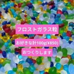 フロストガラス粒　シーグラス　工作キット　DIY　シーグラスアート　ハンドメイド