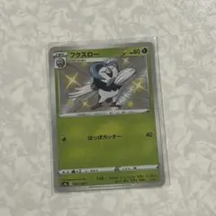 フクスロー S S4a ポケモンカード