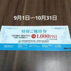 伊東園ホテルズ　特別ご優待券　1泊1000円引　割引券　クーポン