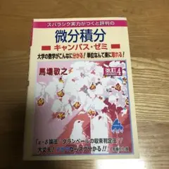 スバラシク実力がつくと評判の微分積分キャンパス・ゼミ 大学の数学がこんなに分か…
