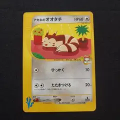 アカネのオオタチ ● ポケモンカード★VS 018/141