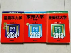 ■薬学部赤本3冊セット■星薬科2024、2013■東邦大学薬学部2023■
