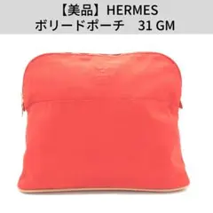 【美品】HERMES エルメス ボリードポーチ 31 GM