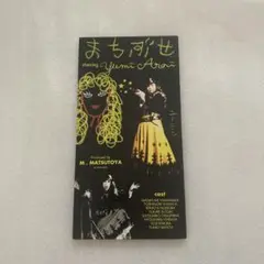 荒井由実（松任谷由実）「まちぶせ」シングルCD