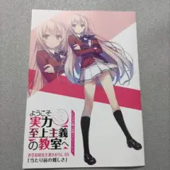 ようこそ実力至上主義の教室へ SSリーフレット