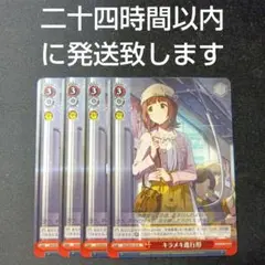 ヴァイスシュヴァルツ　キラメキ進行形　4枚セット　N