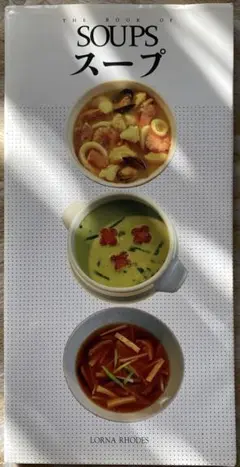 スープの本