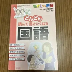 楽しい授業　「どんどん読んで書きたくなる国語」