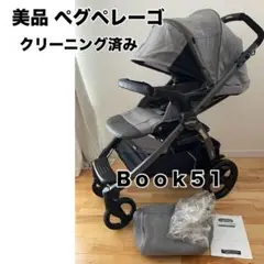 【美品】Peg-Perego 海外製ベビーカー BOOK51 クリーニング済み