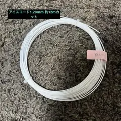 テクニファイバー　アイスコード　1.20