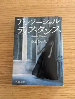 アンソーシャルディスタンス●金原ひとみ●新潮文庫