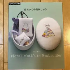 森れいこの花刺しゅう