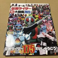 7/21.32◎オール仮面ライダー まるごと 大図鑑 2023