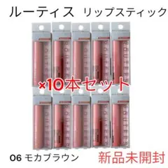 【新品未開封】ルーティス リップスティック 10本セット モカブラウン