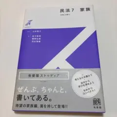 民法7 家族　有斐閣ストゥディア