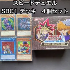 英語版　EU スピードデュエル　SBC1 デッキ　未開封　4つセット