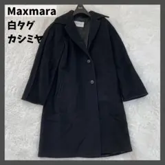 極美品 マックスマーラ 白タグ カシミヤ混 ロングコート 刺繍 黒