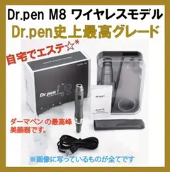 新品未使用ダーマペン最高峰dr.pen M8 ワイヤレスモデル　オマケ多数^_^ 2025年最新】dr.pen m8の人気アイテム - メルカリ