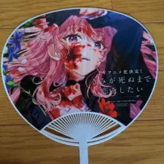C106 コミケ きみ死ぬ きみが死ぬまで恋をしたい うちわ 一迅社 百合姫