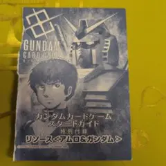 ガンダムカードゲーム　リソース　アムロ&ガンダム　プロモ　スタートガイド　未開封