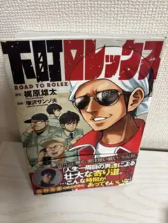 下町ロレックス ROAD TO ROLEX