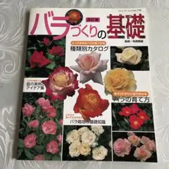 バラづくりの基礎