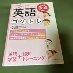 1日5分! 教室でできる英語コグトレ 小学校3・4年生