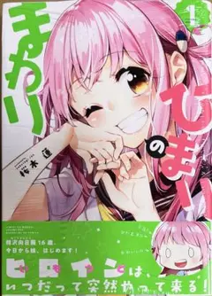 ひまりのまわり 1巻　新品初版未開封