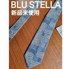 【新品未使用 ブルーステラ】お洒落なネクタイ