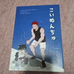 スラムダンク　同人誌